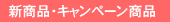�L�����y�[�����i