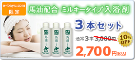馬油入り入浴剤 3本セット 2,700円(税込)