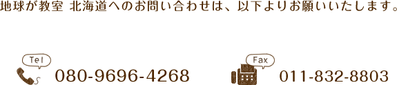 お電話でのお問い合わせ 080-9696-4268 / Fax 011-832-8803