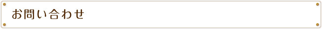 お問い合わせ