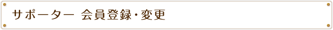 サポーター会員登録・変更