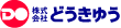株式会社どうきゆう