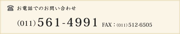 お電話でのお問い合わせ （011）561-4991