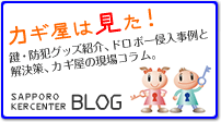 BLOG カギ屋は見た!