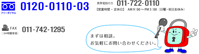 フリーダイヤル 0120-0110-03 | 携帯電話の方 011-722-0110 | （24時間受信）011-742-1295