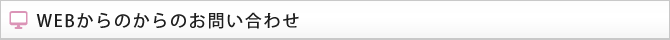WEBからのからのお問い合わせ