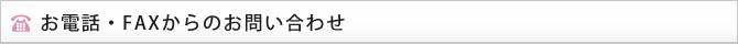 お電話・FAXからのお問い合わせ