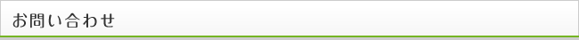 お問い合わせ