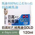日高W.F.純馬油GOLD　120ml