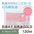 e-bayu.com限定MAMA＆BABYﾗﾍﾞﾙ 日高W.F.純馬油GOLD　120ml