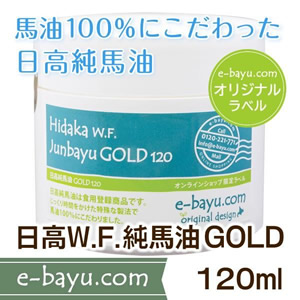 e-bayu.com限定オリジナルラベル 日高W.F.純馬油GOLD120ml