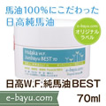 e-bayu.com限定ｵﾘｼﾞﾅﾙﾗﾍﾞﾙ 日高W.F.純馬油（無臭）BEST　70ml