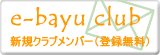 e-bayu club　新規クラブメンバー（登録無料）
