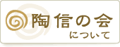 陶信の会について